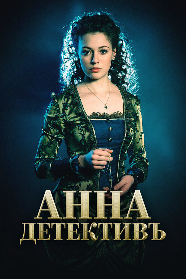 Анна-детективъ 2016 смотреть онлайн бесплатно